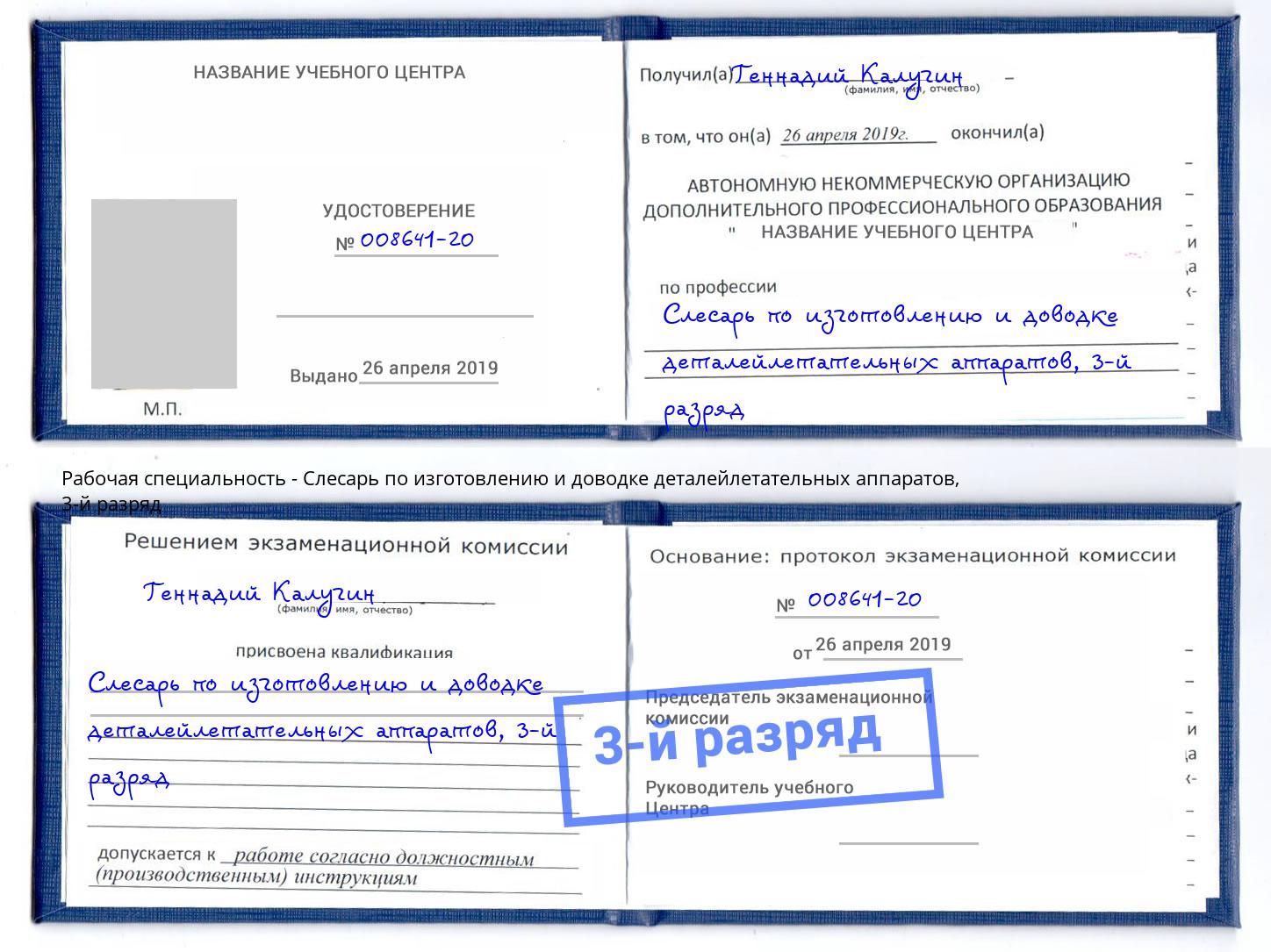 корочка 3-й разряд Слесарь по изготовлению и доводке деталейлетательных аппаратов Балаково
