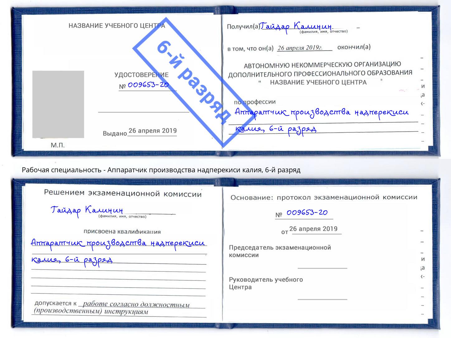 корочка 6-й разряд Аппаратчик производства надперекиси калия Балаково
