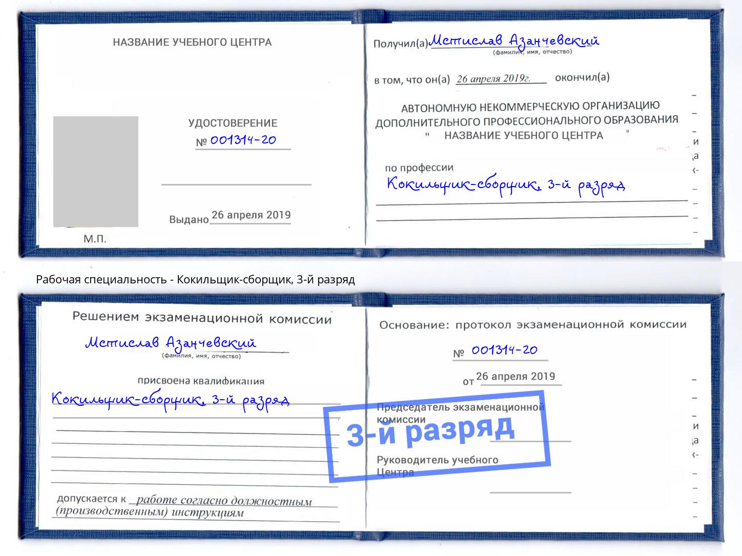 корочка 3-й разряд Кокильщик-сборщик Балаково