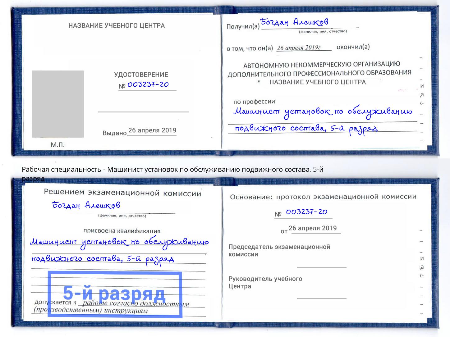 корочка 5-й разряд Машинист установок по обслуживанию подвижного состава Балаково