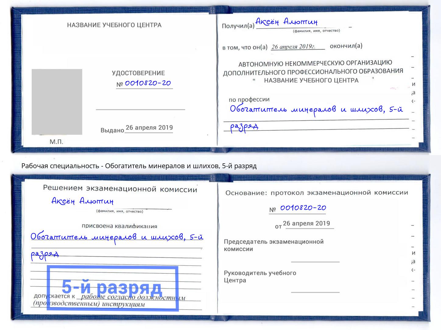 корочка 5-й разряд Обогатитель минералов и шлихов Балаково