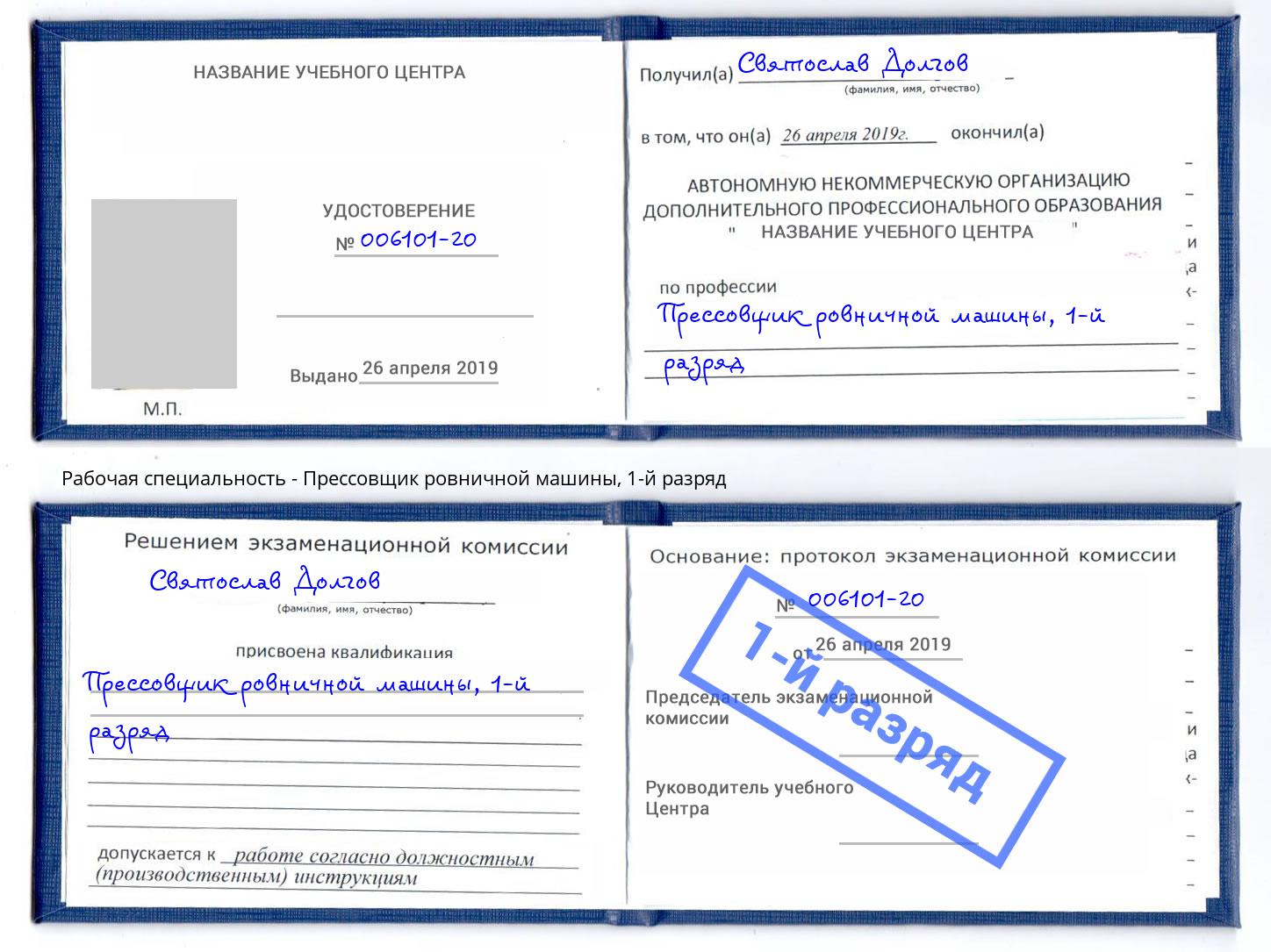 корочка 1-й разряд Прессовщик ровничной машины Балаково