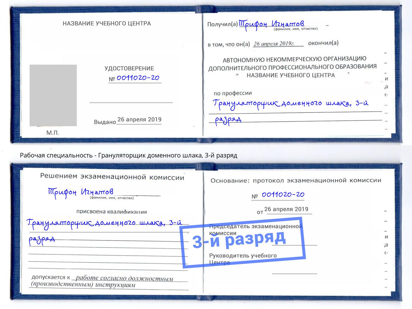корочка 3-й разряд Грануляторщик доменного шлака Балаково
