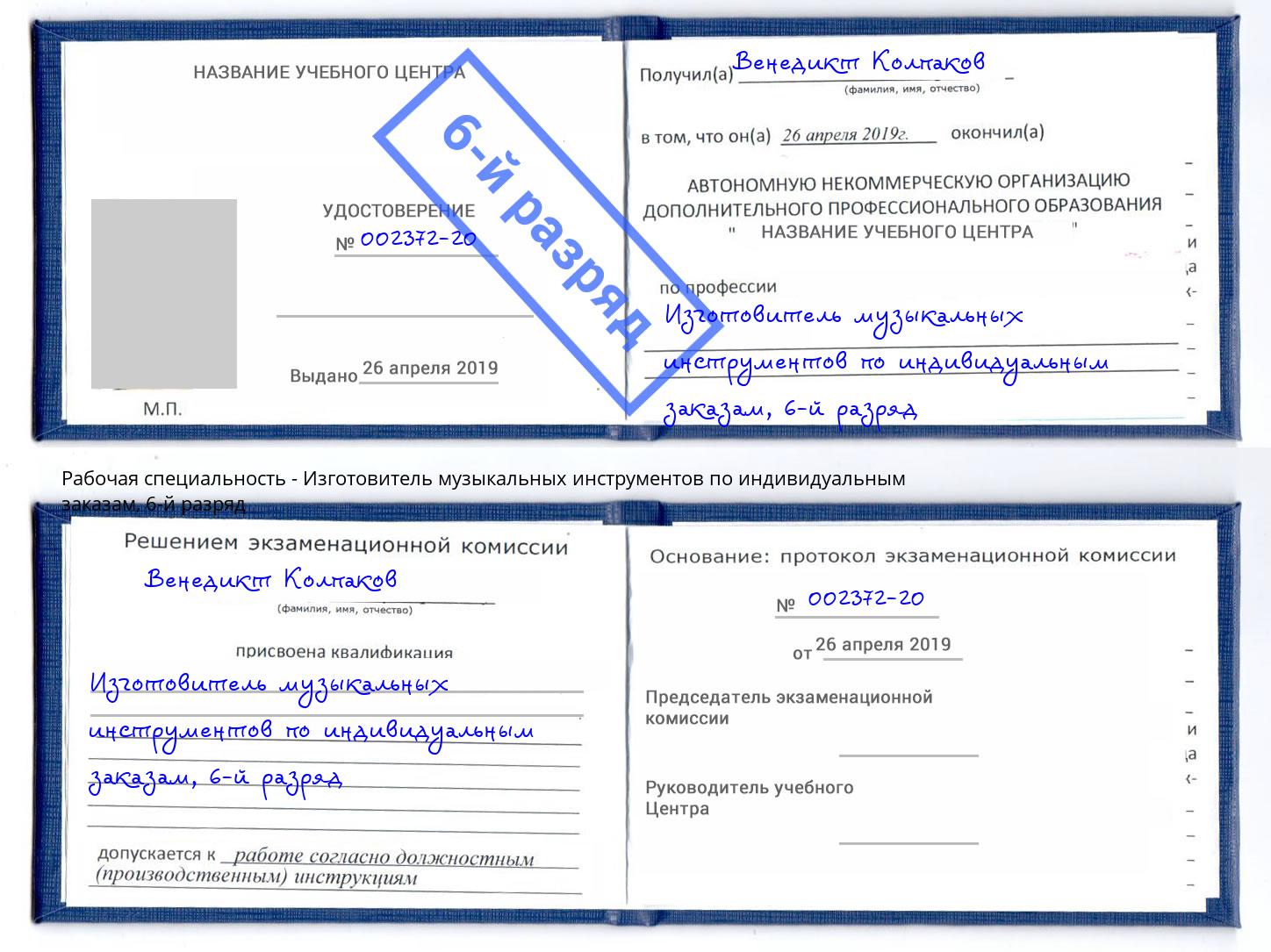 корочка 6-й разряд Изготовитель музыкальных инструментов по индивидуальным заказам Балаково