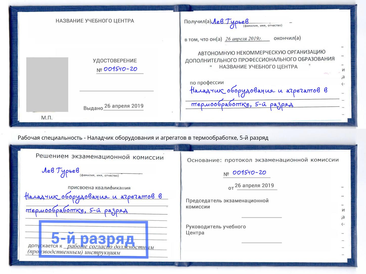 корочка 5-й разряд Наладчик оборудования и агрегатов в термообработке Балаково