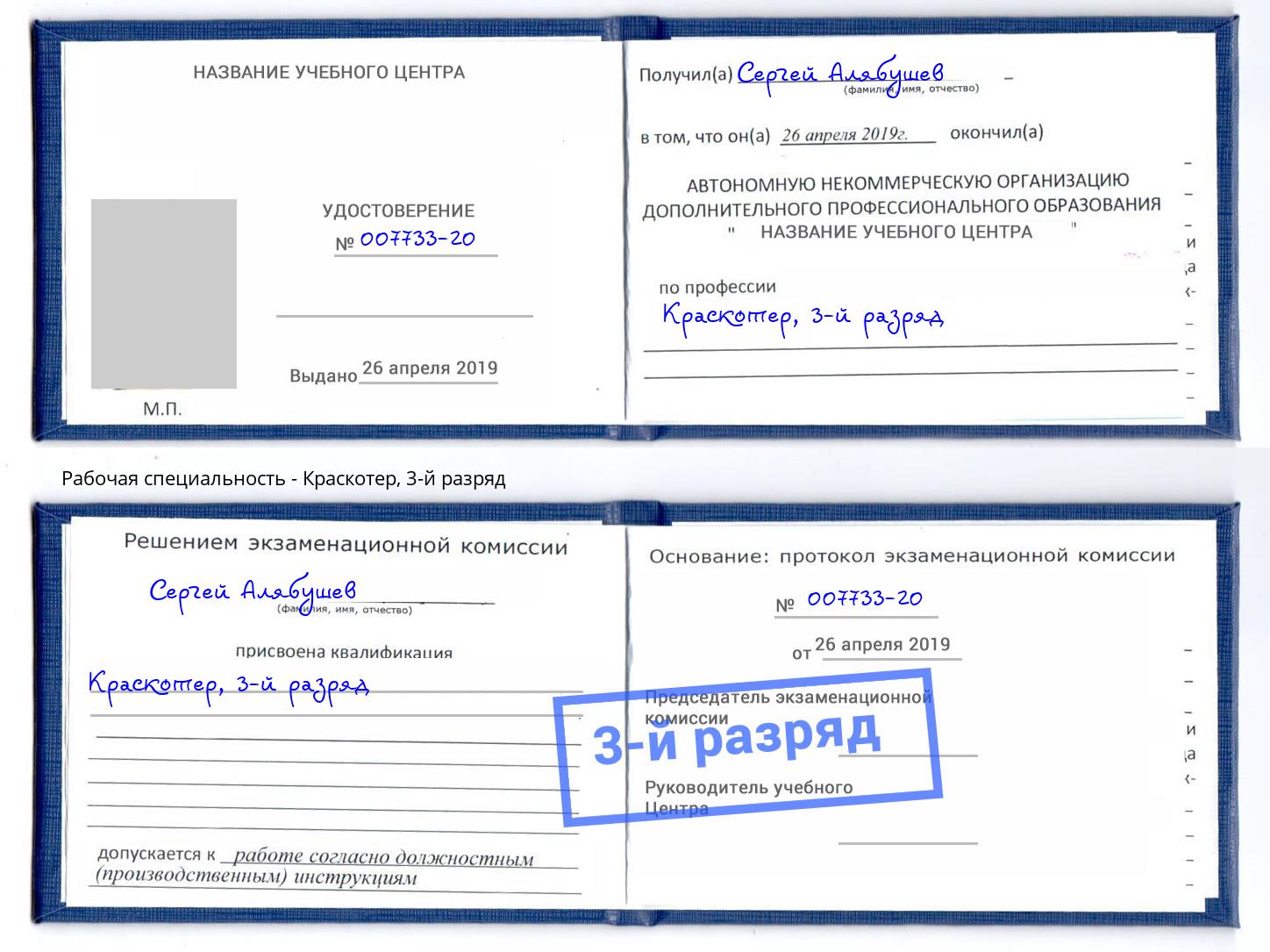 корочка 3-й разряд Краскотер Балаково