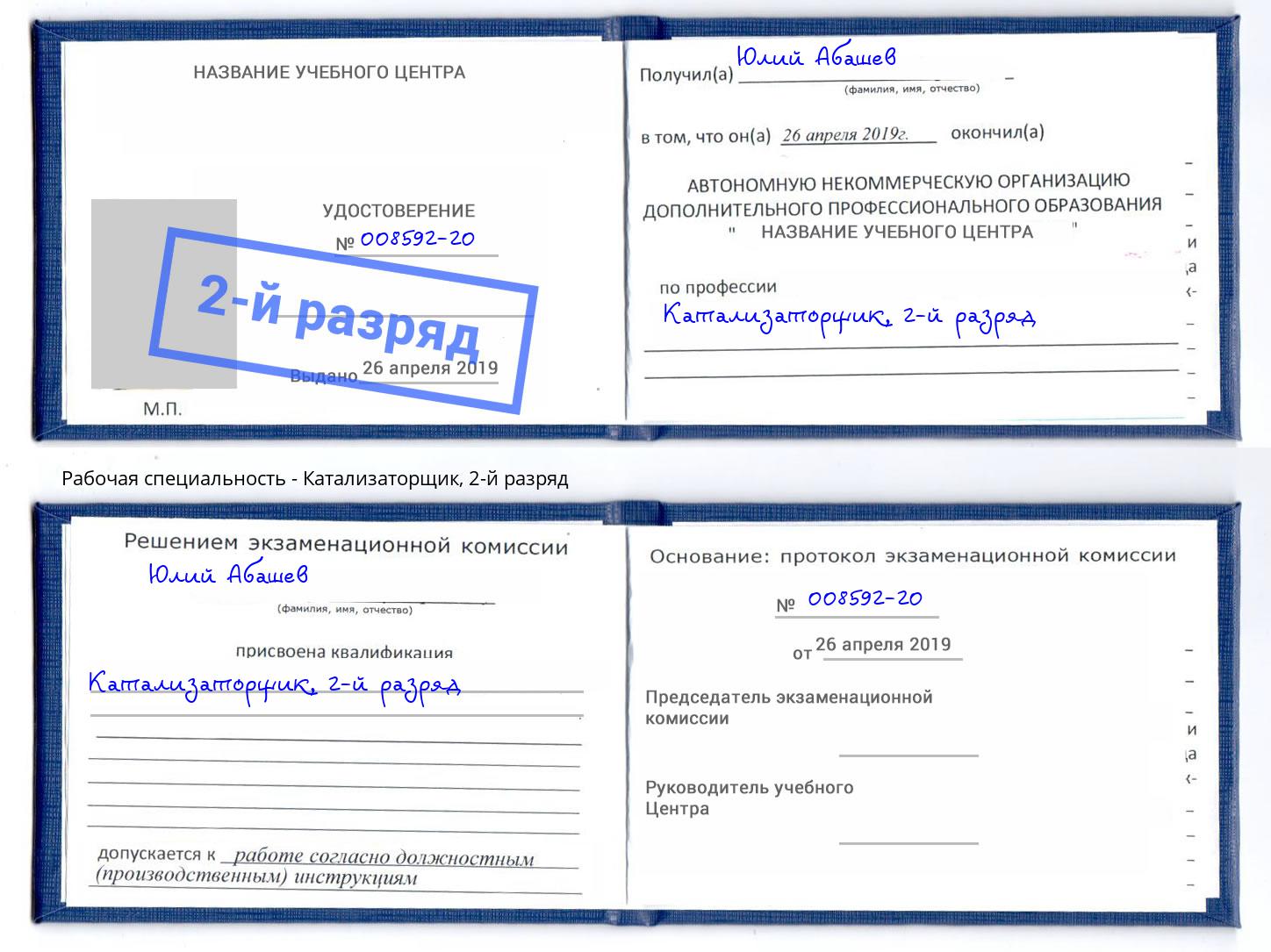 корочка 2-й разряд Катализаторщик Балаково