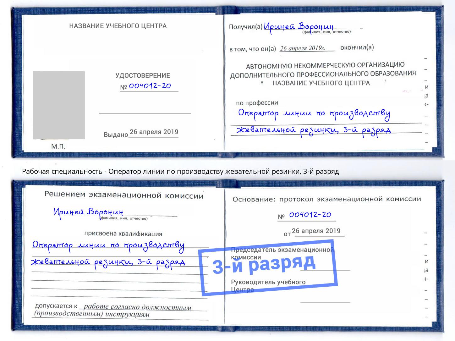 корочка 3-й разряд Оператор линии по производству жевательной резинки Балаково