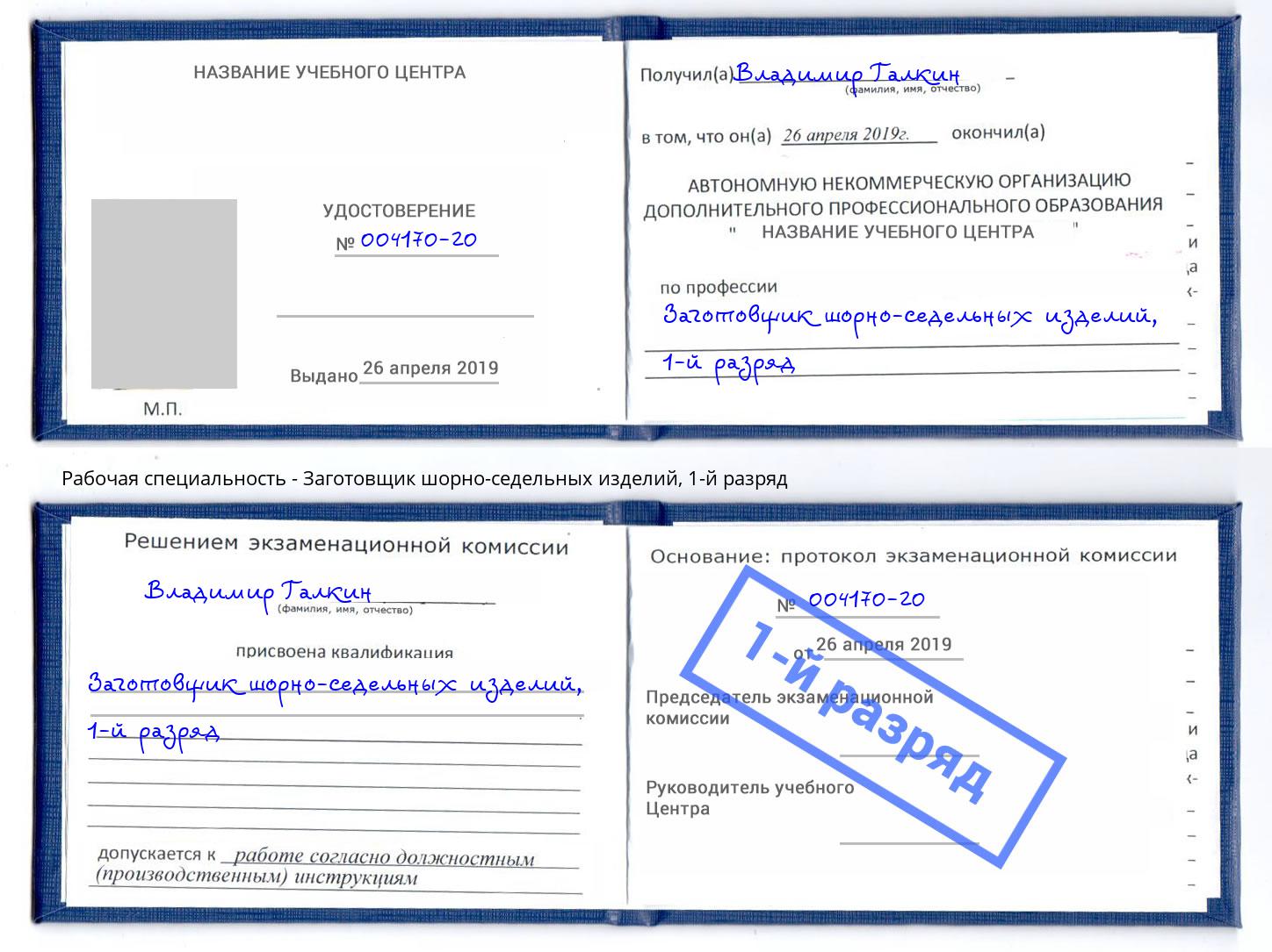 корочка 1-й разряд Заготовщик шорно-седельных изделий Балаково