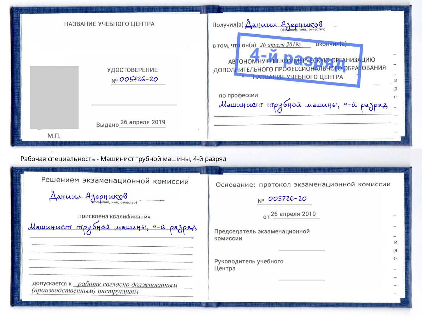 корочка 4-й разряд Машинист трубной машины Балаково