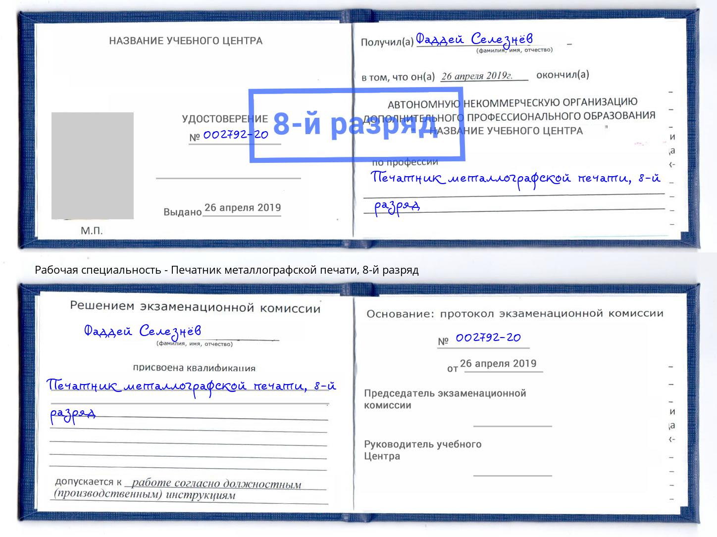 корочка 8-й разряд Печатник металлографской печати Балаково