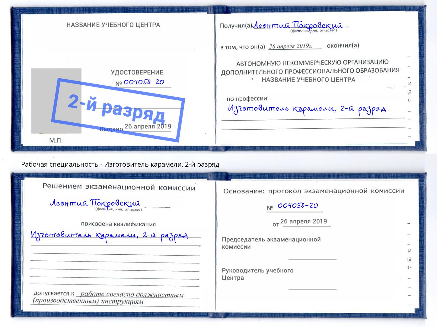 корочка 2-й разряд Изготовитель карамели Балаково