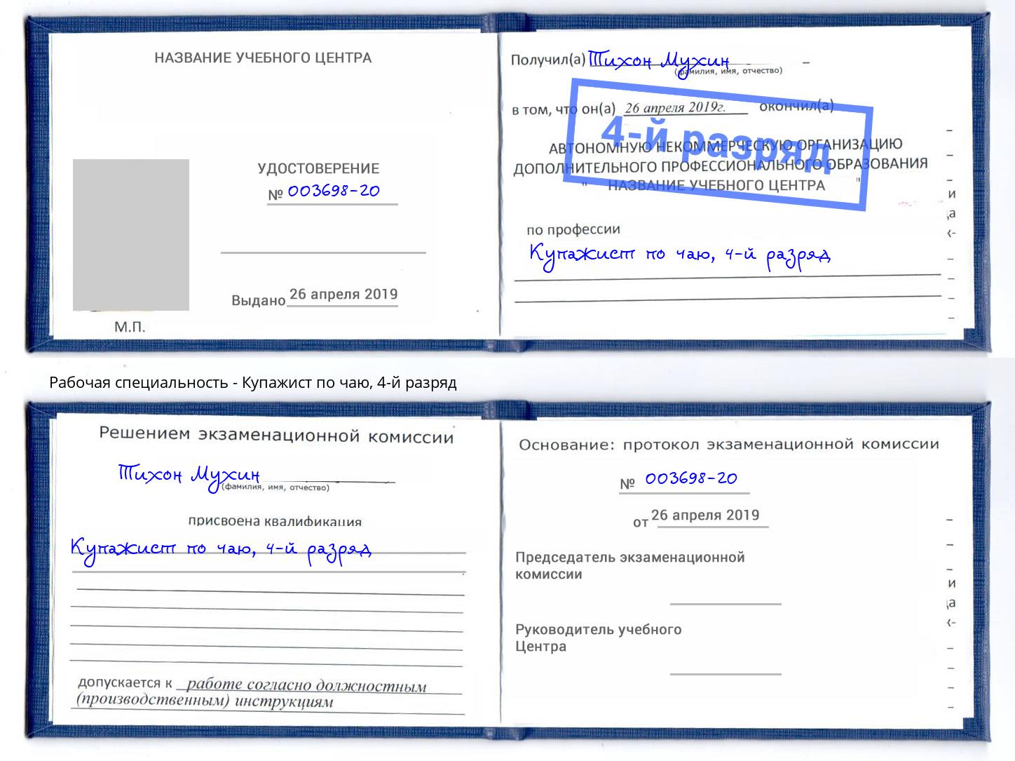 корочка 4-й разряд Купажист по чаю Балаково