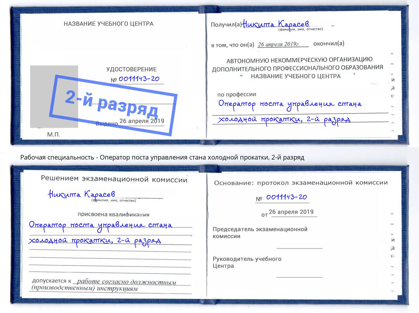 корочка 2-й разряд Оператор поста управления стана холодной прокатки Балаково