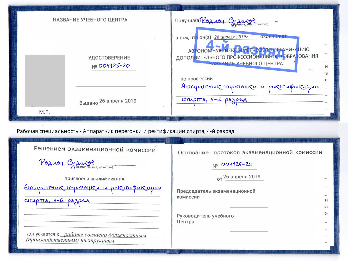 корочка 4-й разряд Аппаратчик перегонки и ректификации спирта Балаково