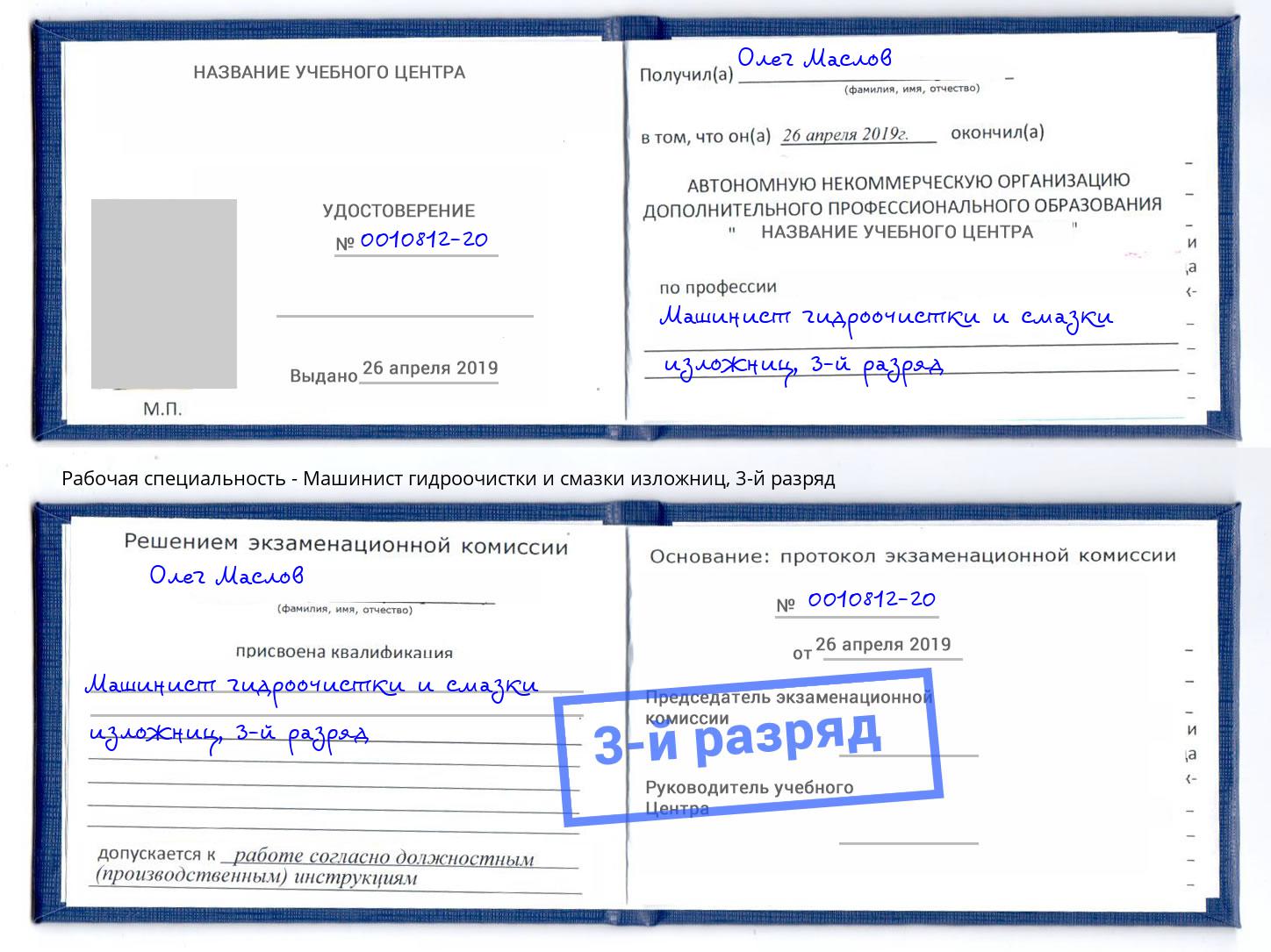 корочка 3-й разряд Машинист гидроочистки и смазки изложниц Балаково