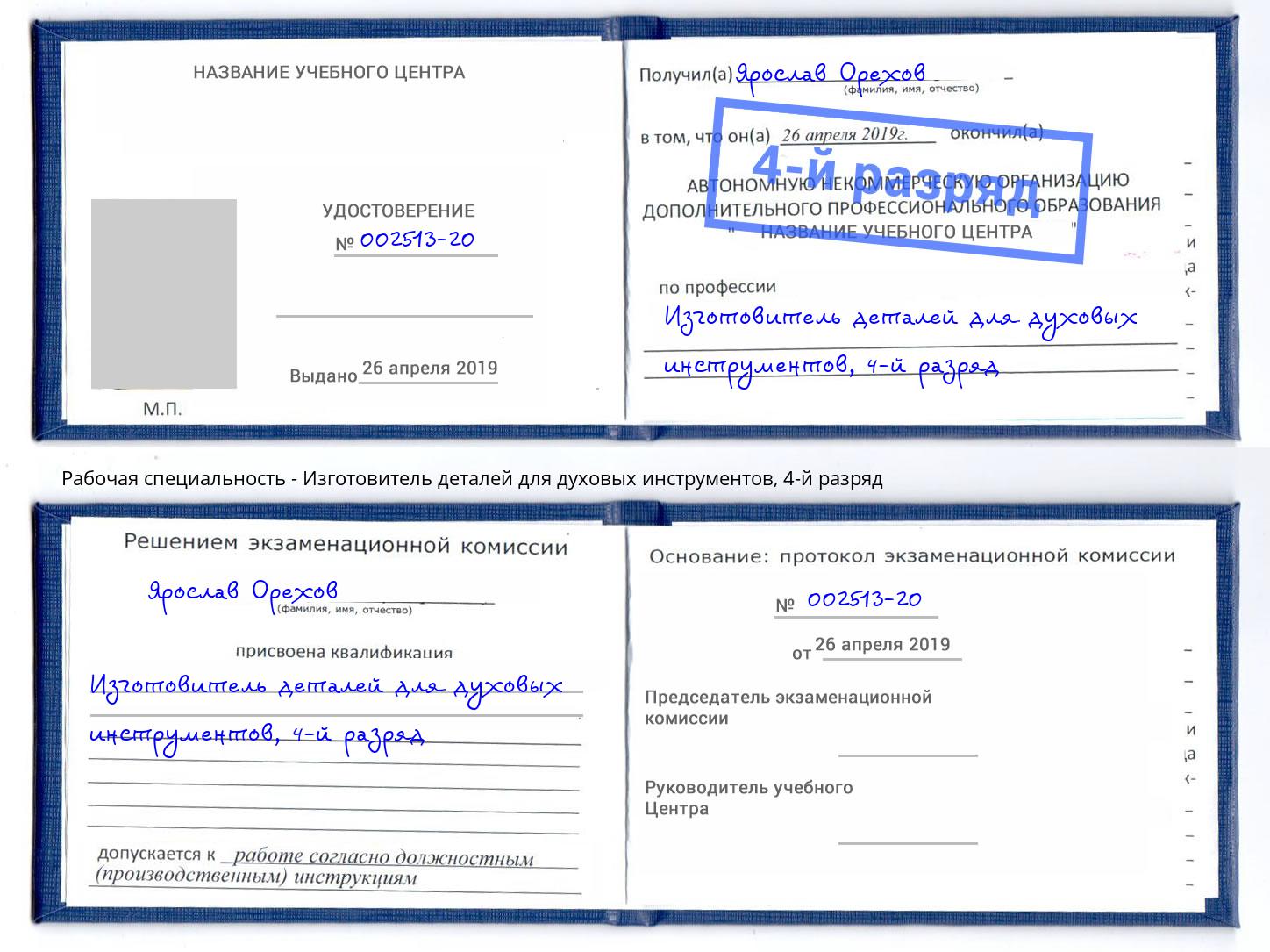 корочка 4-й разряд Изготовитель деталей для духовых инструментов Балаково