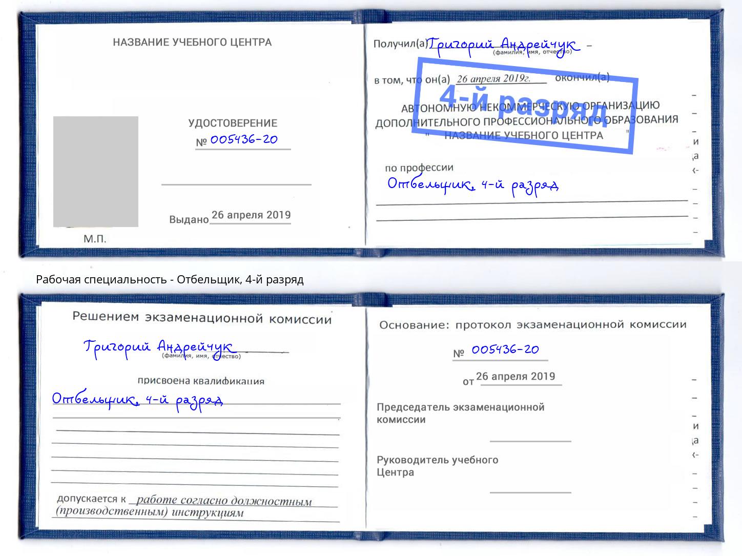 корочка 4-й разряд Отбельщик Балаково