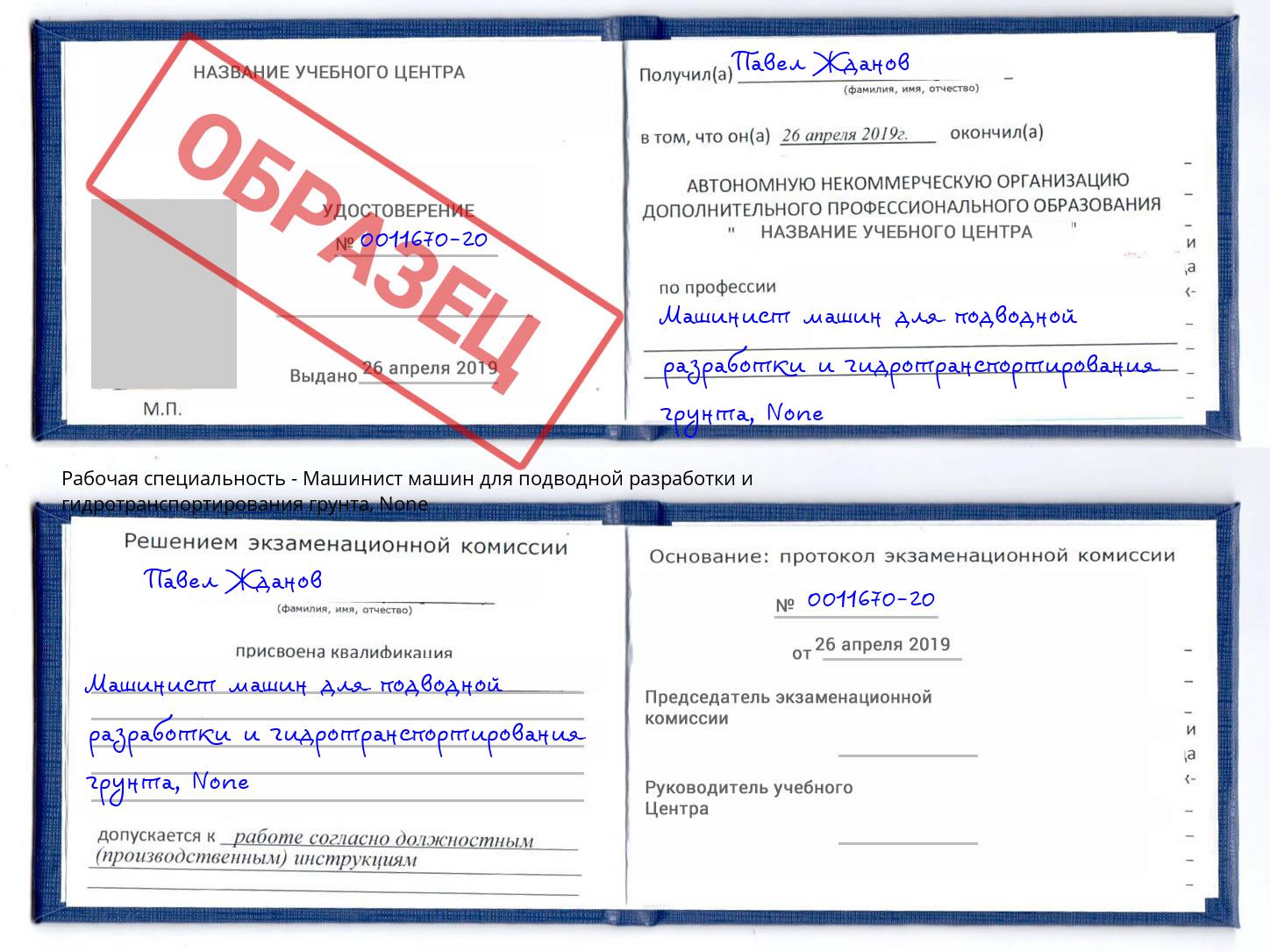 корочка None Машинист машин для подводной разработки и гидротранспортирования грунта Балаково