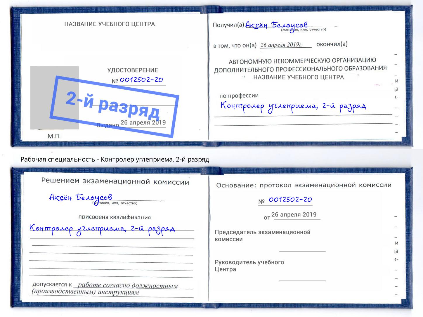 корочка 2-й разряд Контролер углеприема Балаково