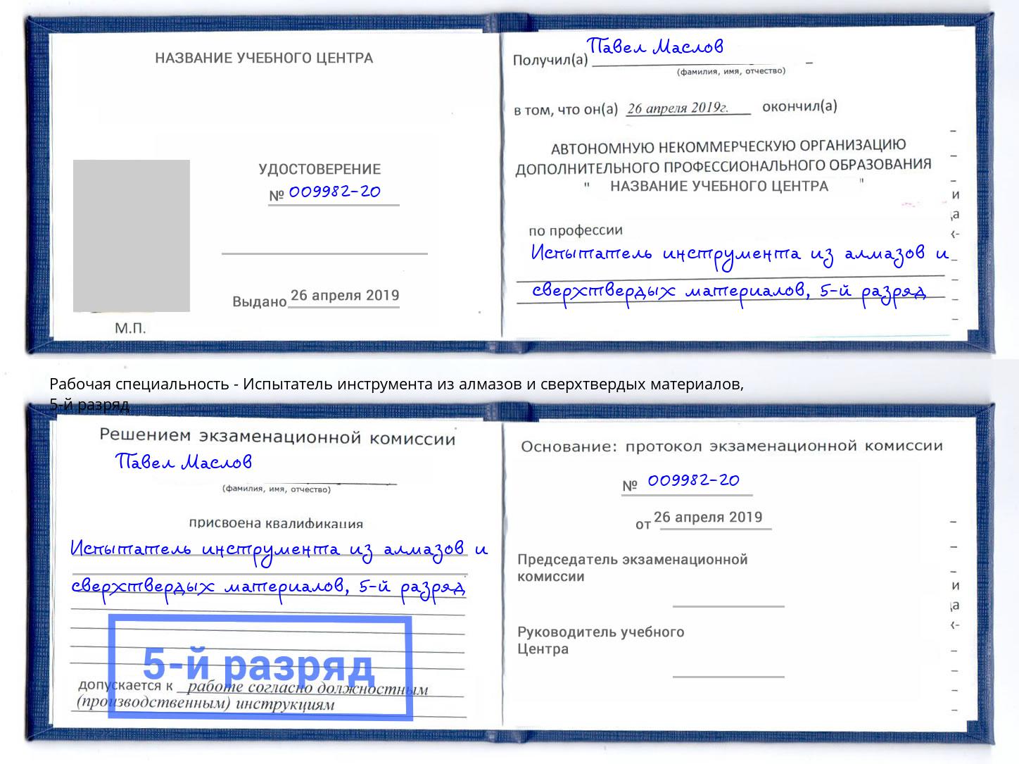 корочка 5-й разряд Испытатель инструмента из алмазов и сверхтвердых материалов Балаково