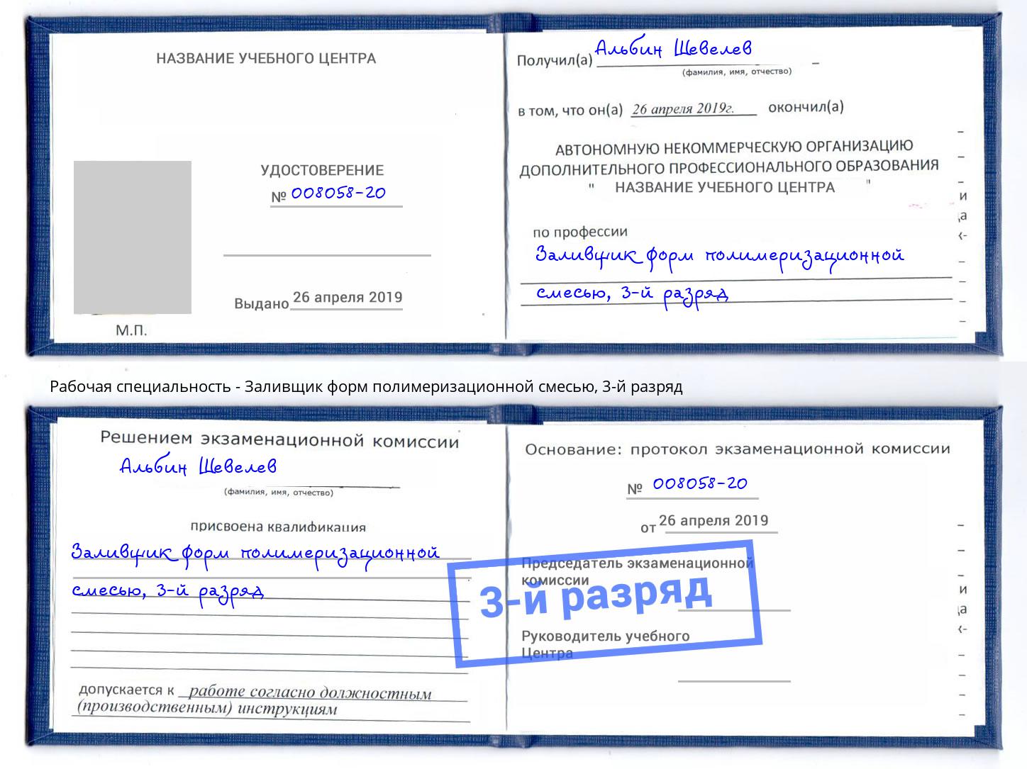 корочка 3-й разряд Заливщик форм полимеризационной смесью Балаково