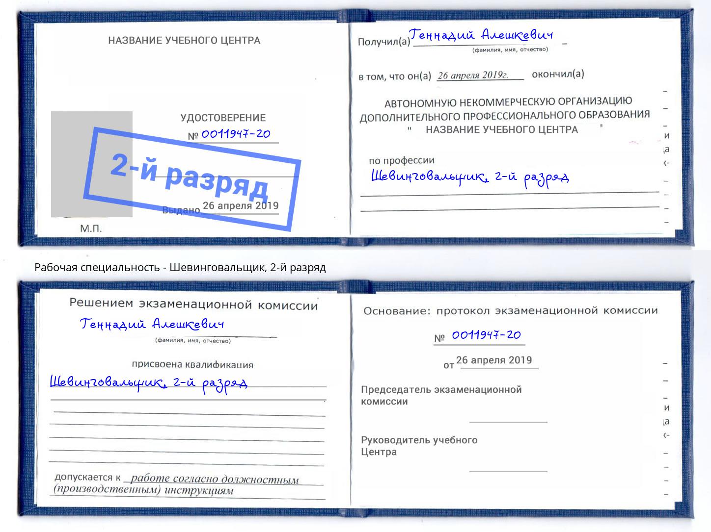 корочка 2-й разряд Шевинговальщик Балаково