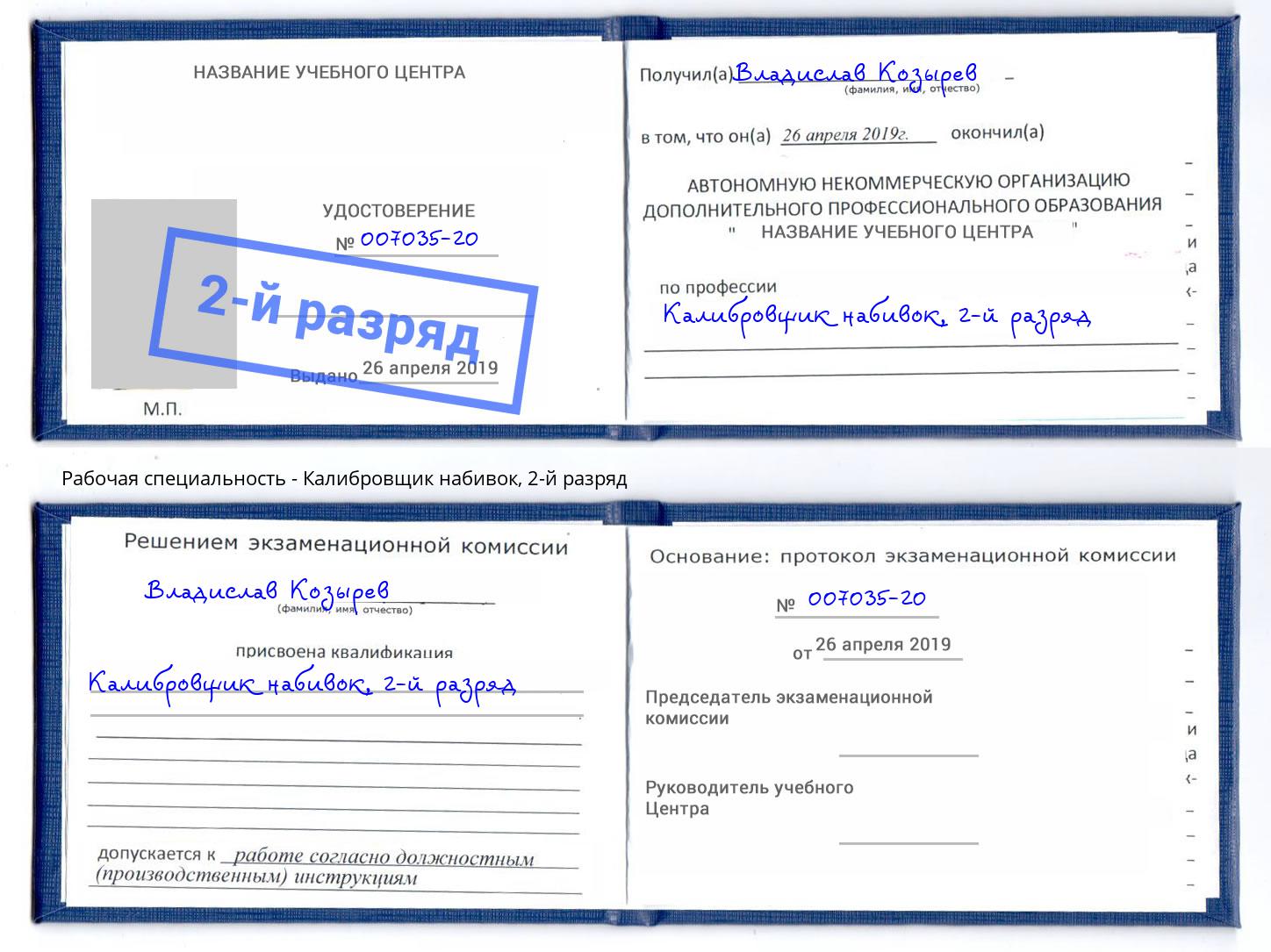 корочка 2-й разряд Калибровщик набивок Балаково