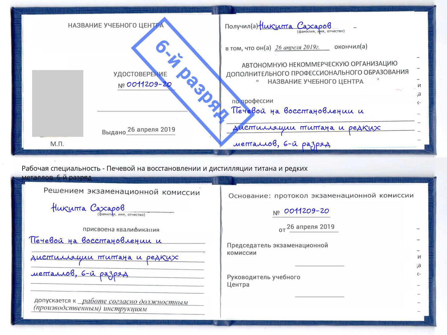 корочка 6-й разряд Печевой на восстановлении и дистилляции титана и редких металлов Балаково