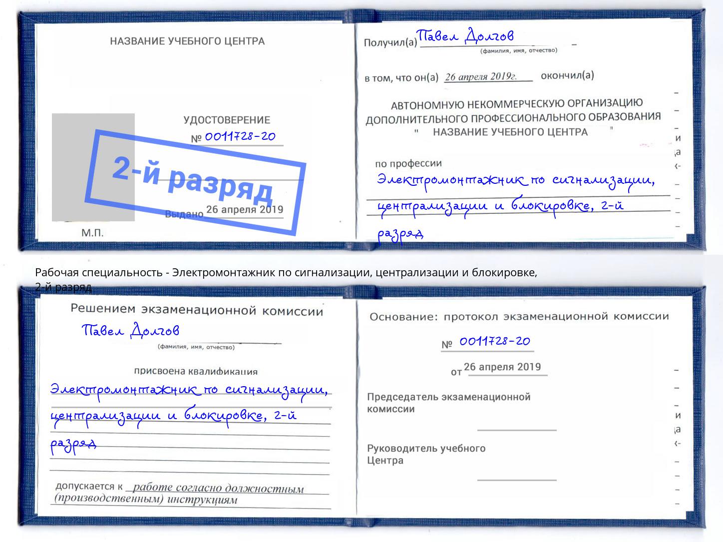 корочка 2-й разряд Электромонтажник по сигнализации, централизации и блокировке Балаково