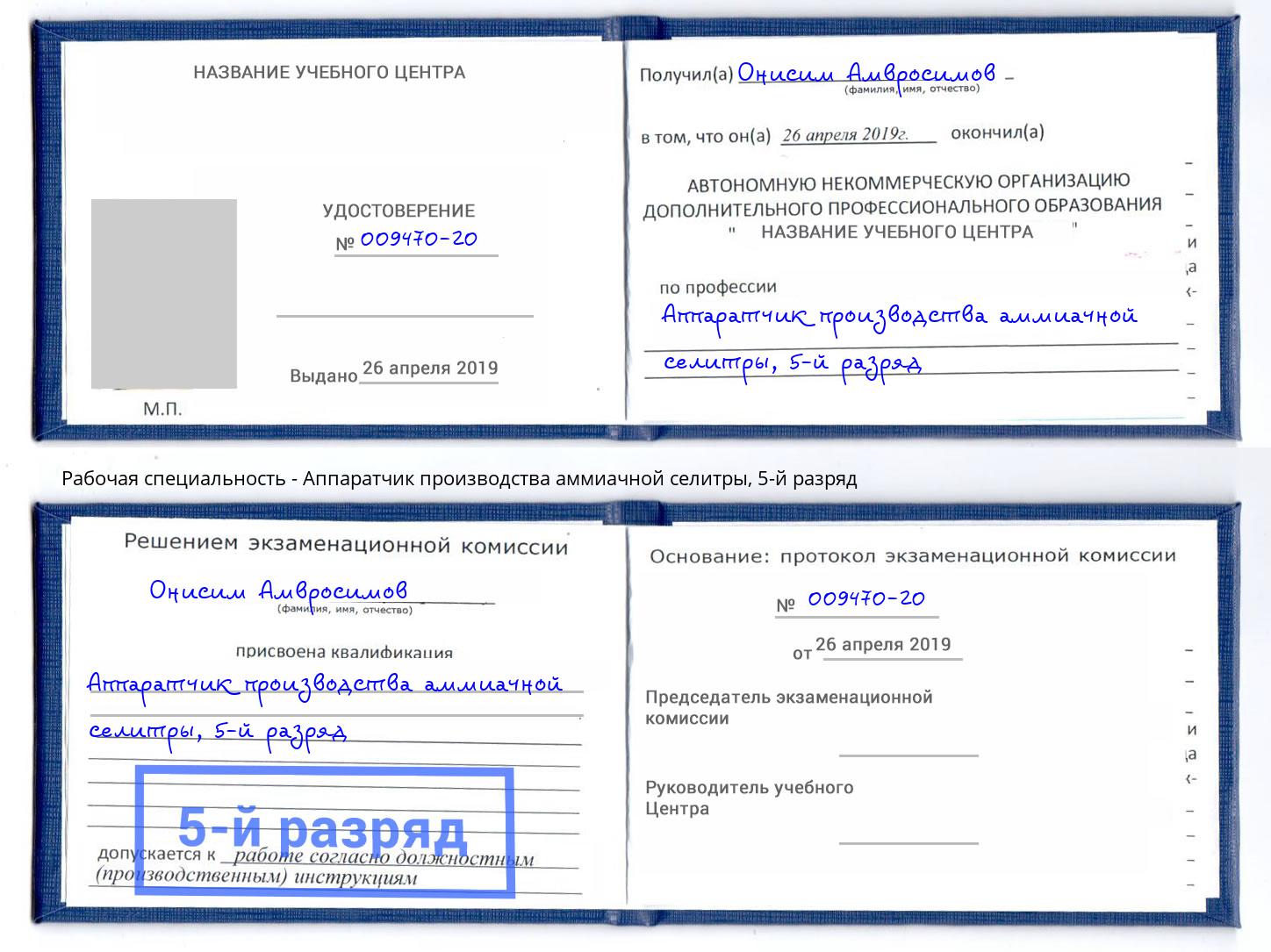 корочка 5-й разряд Аппаратчик производства аммиачной селитры Балаково