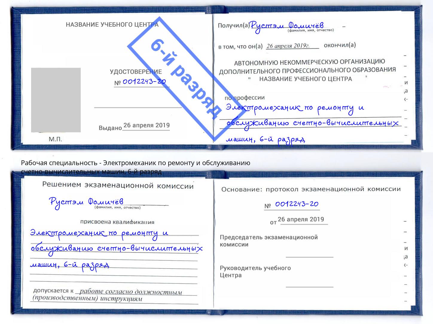 корочка 6-й разряд Электромеханик по ремонту и обслуживанию счетно-вычислительных машин Балаково