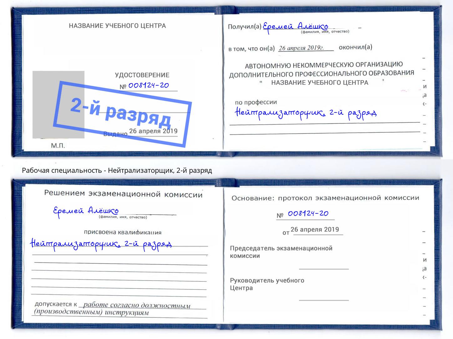 корочка 2-й разряд Нейтрализаторщик Балаково