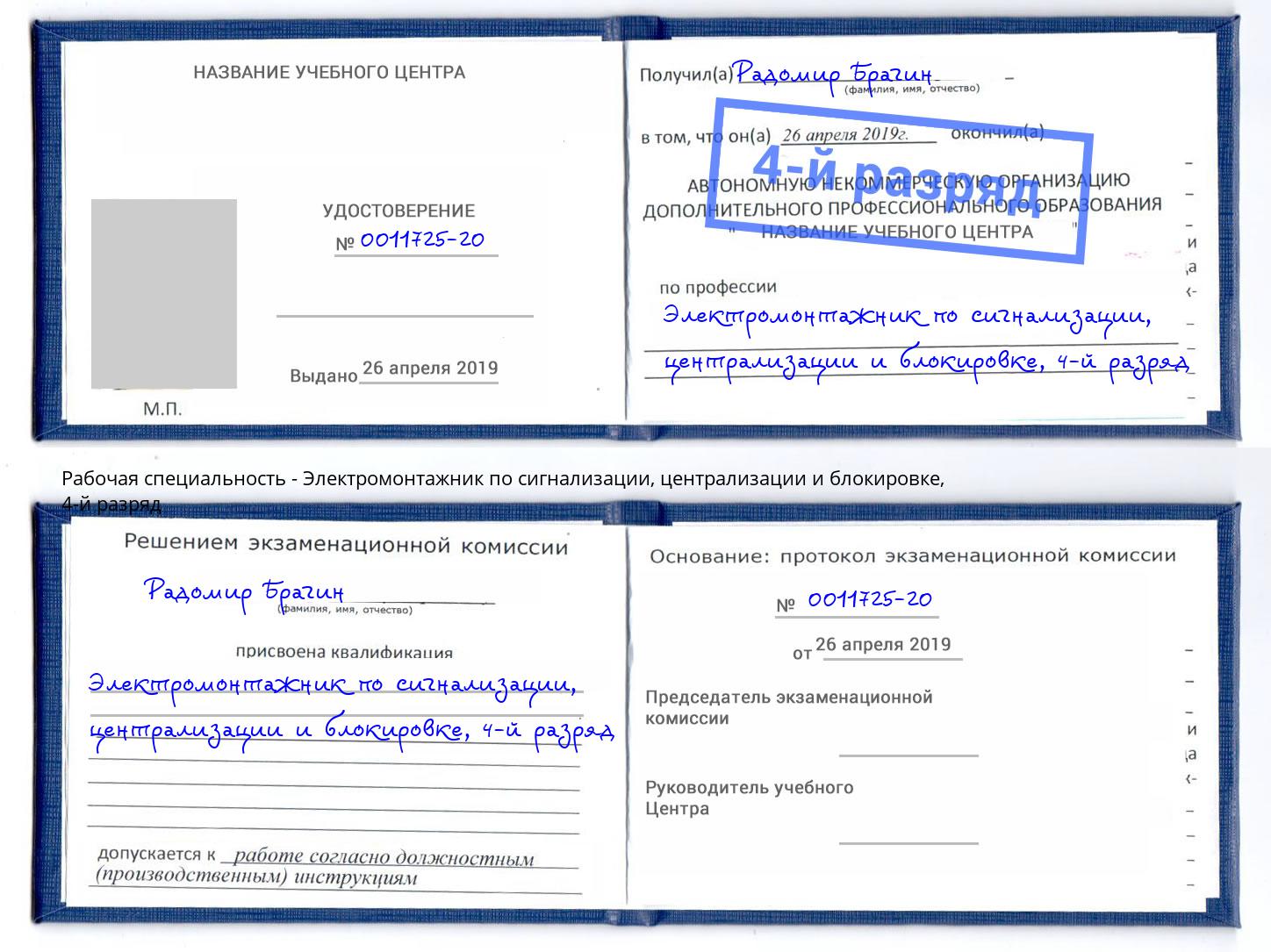 корочка 4-й разряд Электромонтажник по сигнализации, централизации и блокировке Балаково