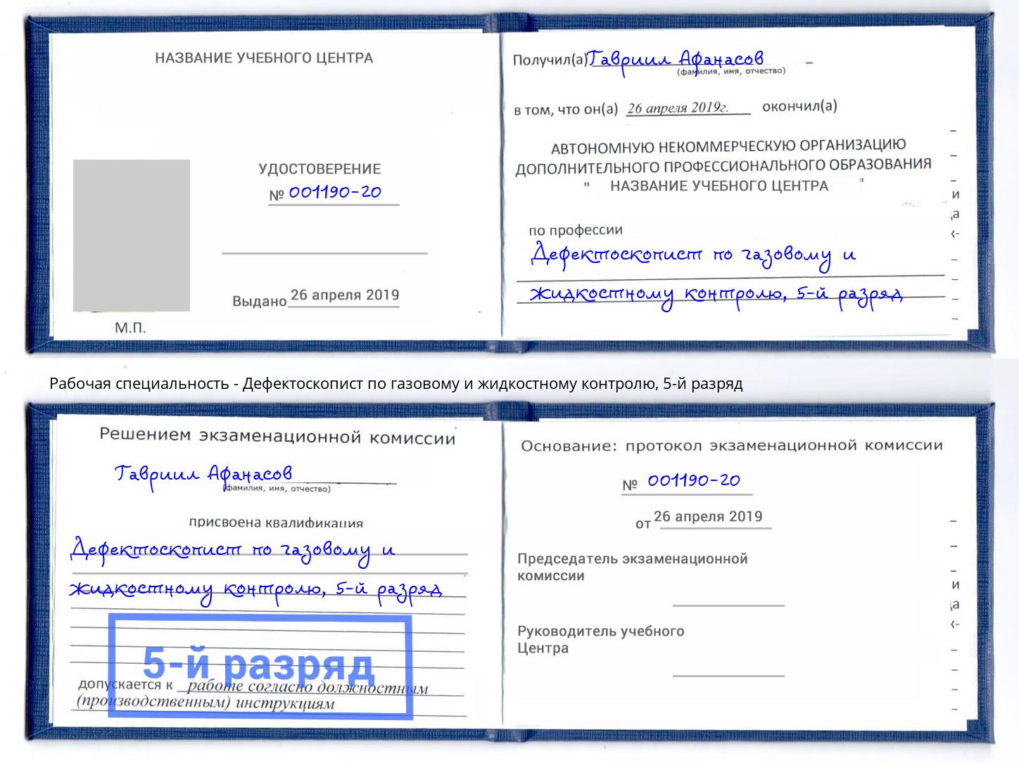 корочка 5-й разряд Дефектоскопист по газовому и жидкостному контролю Балаково