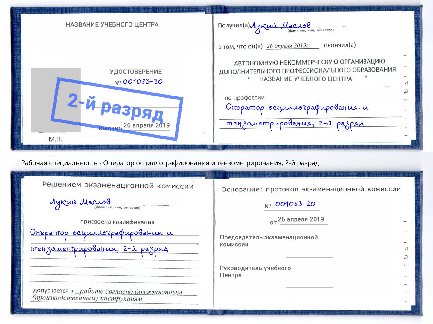 корочка 2-й разряд Оператор осциллографирования и тензометрирования Балаково