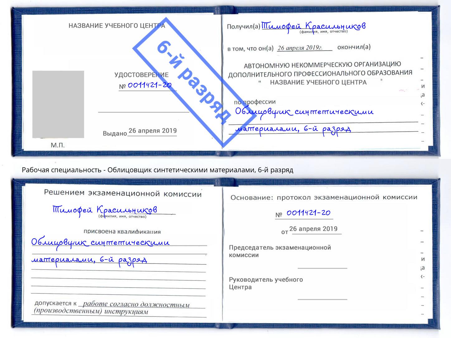 корочка 6-й разряд Облицовщик синтетическими материалами Балаково