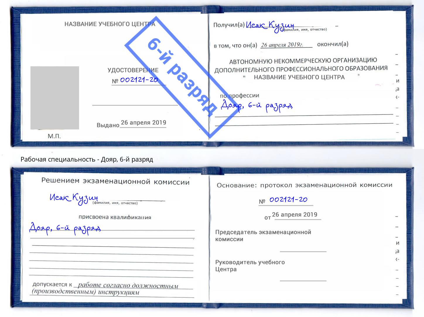 корочка 6-й разряд Дояр Балаково