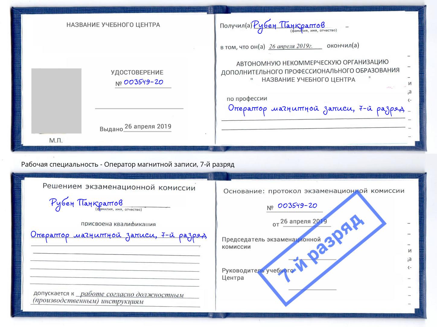 корочка 7-й разряд Оператор магнитной записи Балаково