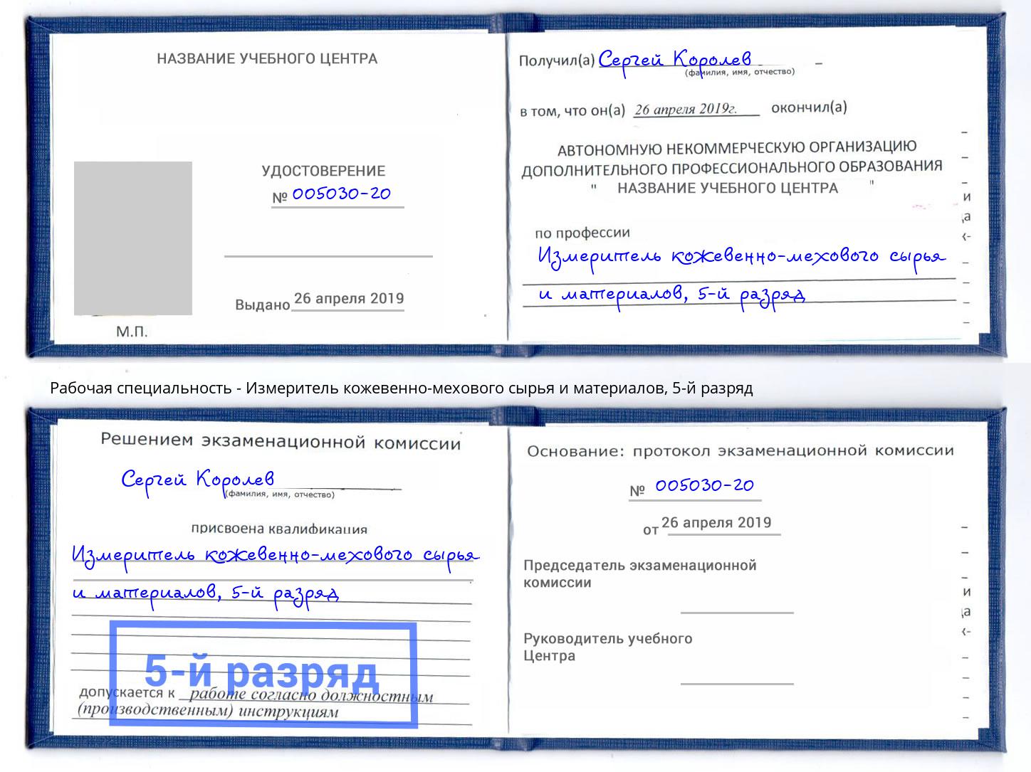 корочка 5-й разряд Измеритель кожевенно-мехового сырья и материалов Балаково