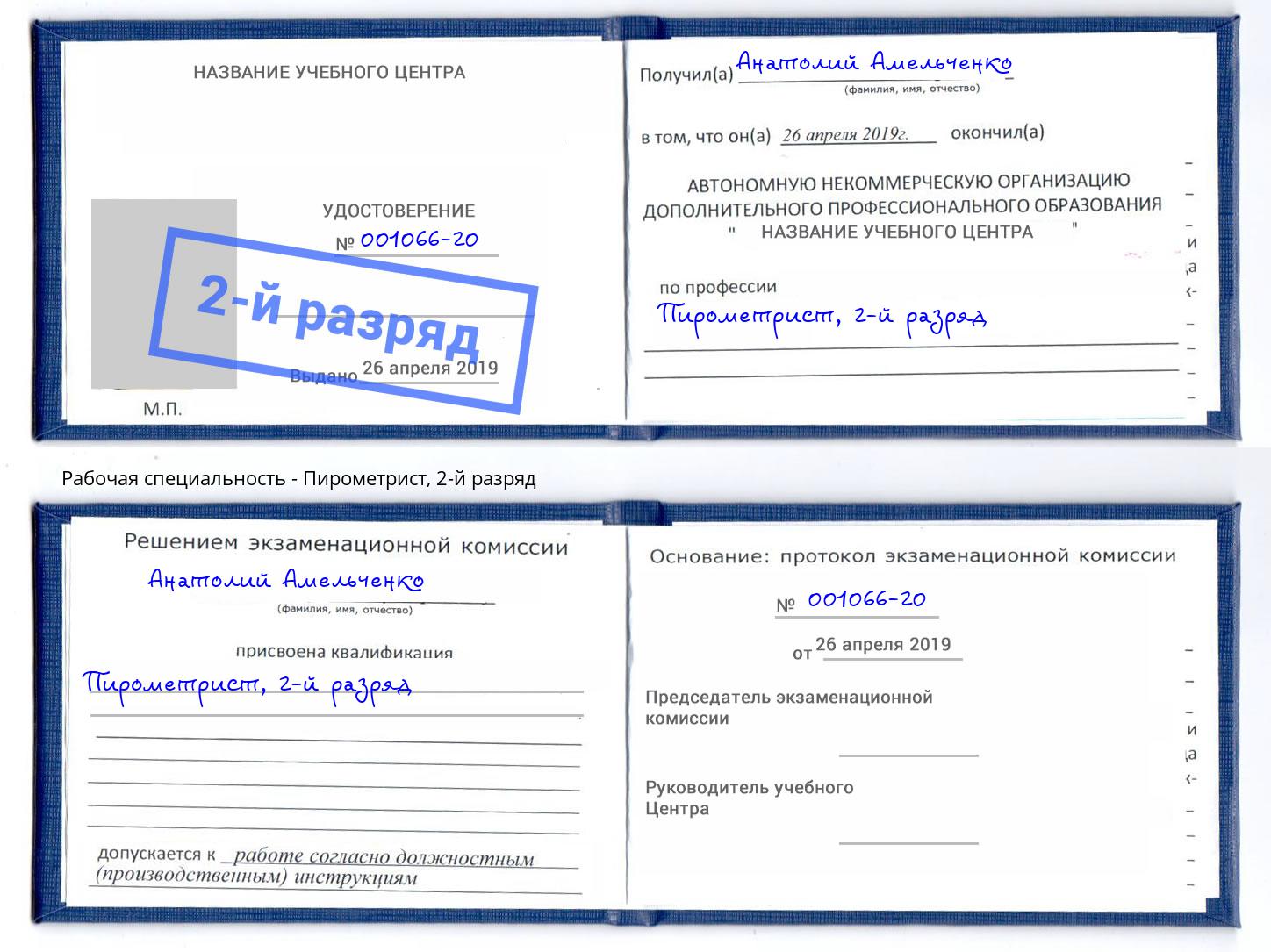 корочка 2-й разряд Пирометрист Балаково