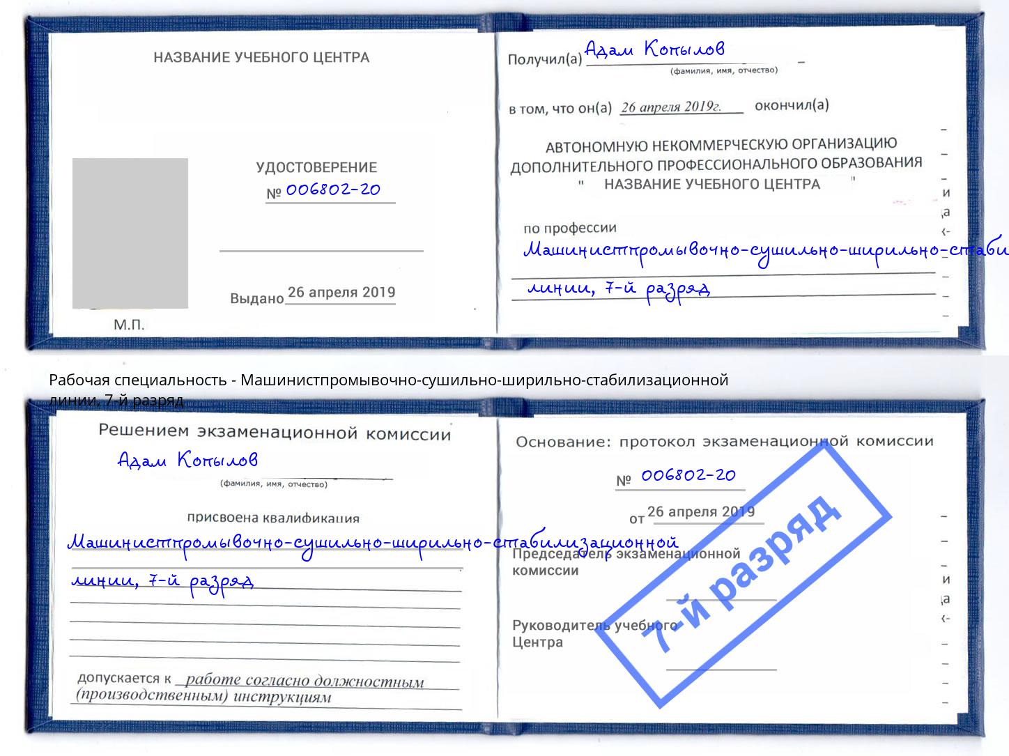 корочка 7-й разряд Машинистпромывочно-сушильно-ширильно-стабилизационной линии Балаково