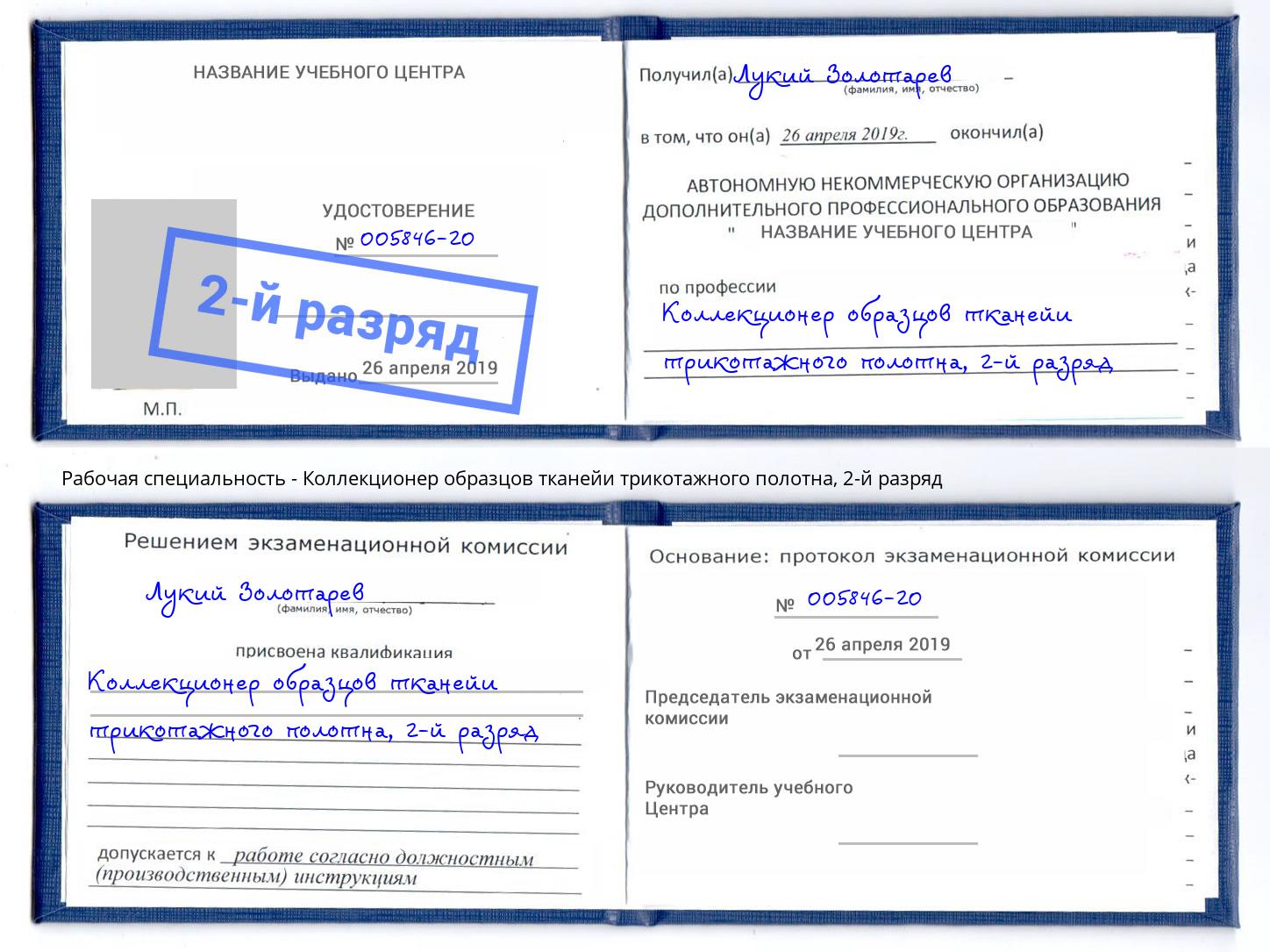 корочка 2-й разряд Коллекционер образцов тканейи трикотажного полотна Балаково