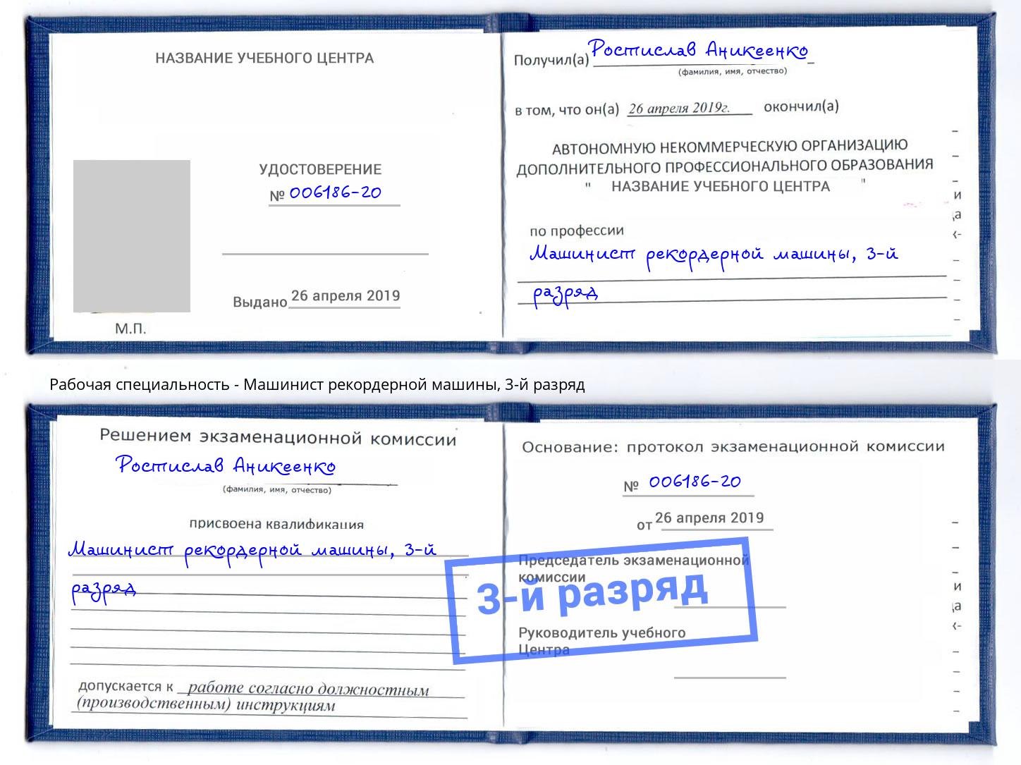 корочка 3-й разряд Машинист рекордерной машины Балаково