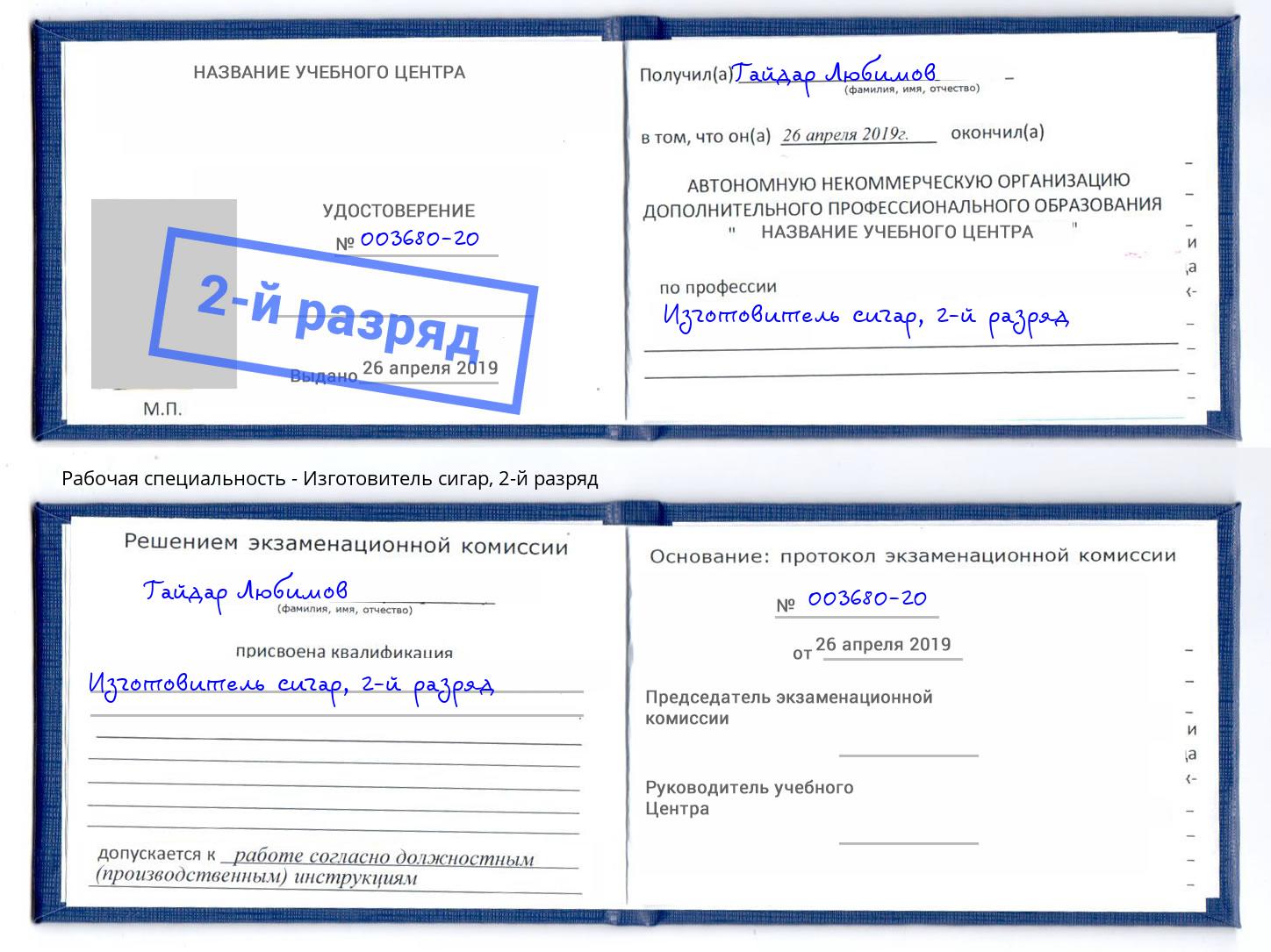 корочка 2-й разряд Изготовитель сигар Балаково