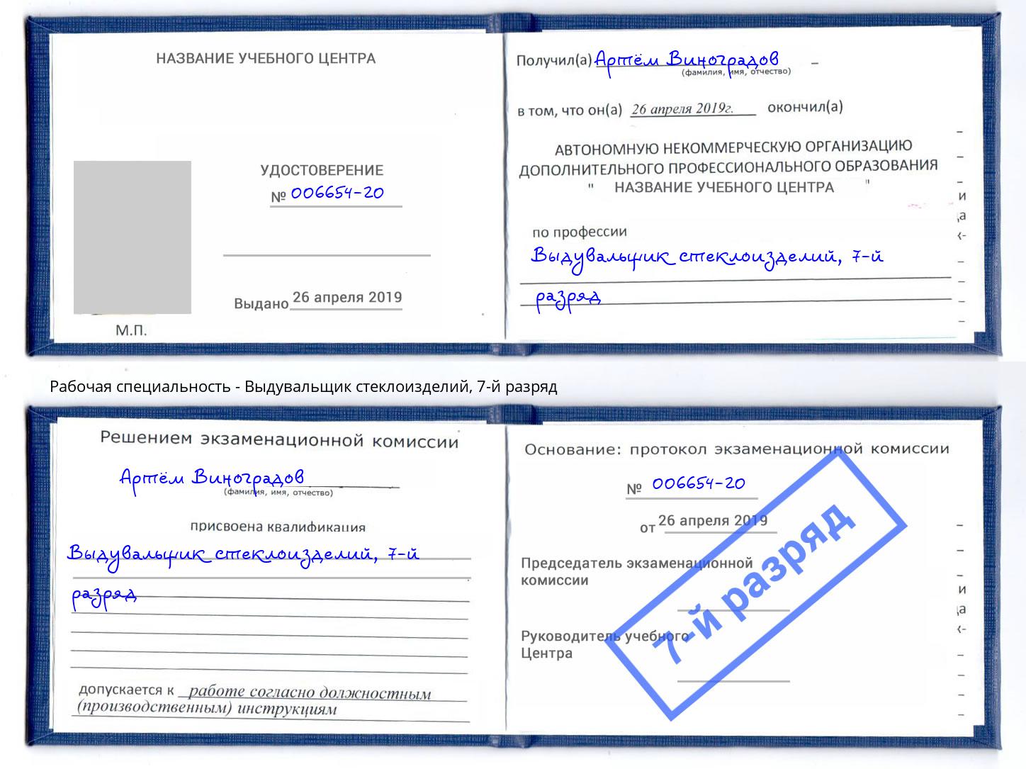 корочка 7-й разряд Выдувальщик стеклоизделий Балаково