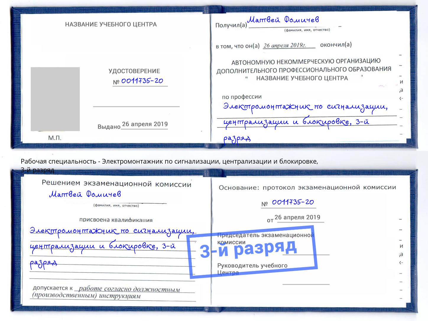 корочка 3-й разряд Электромонтажник по сигнализации, централизации и блокировке Балаково