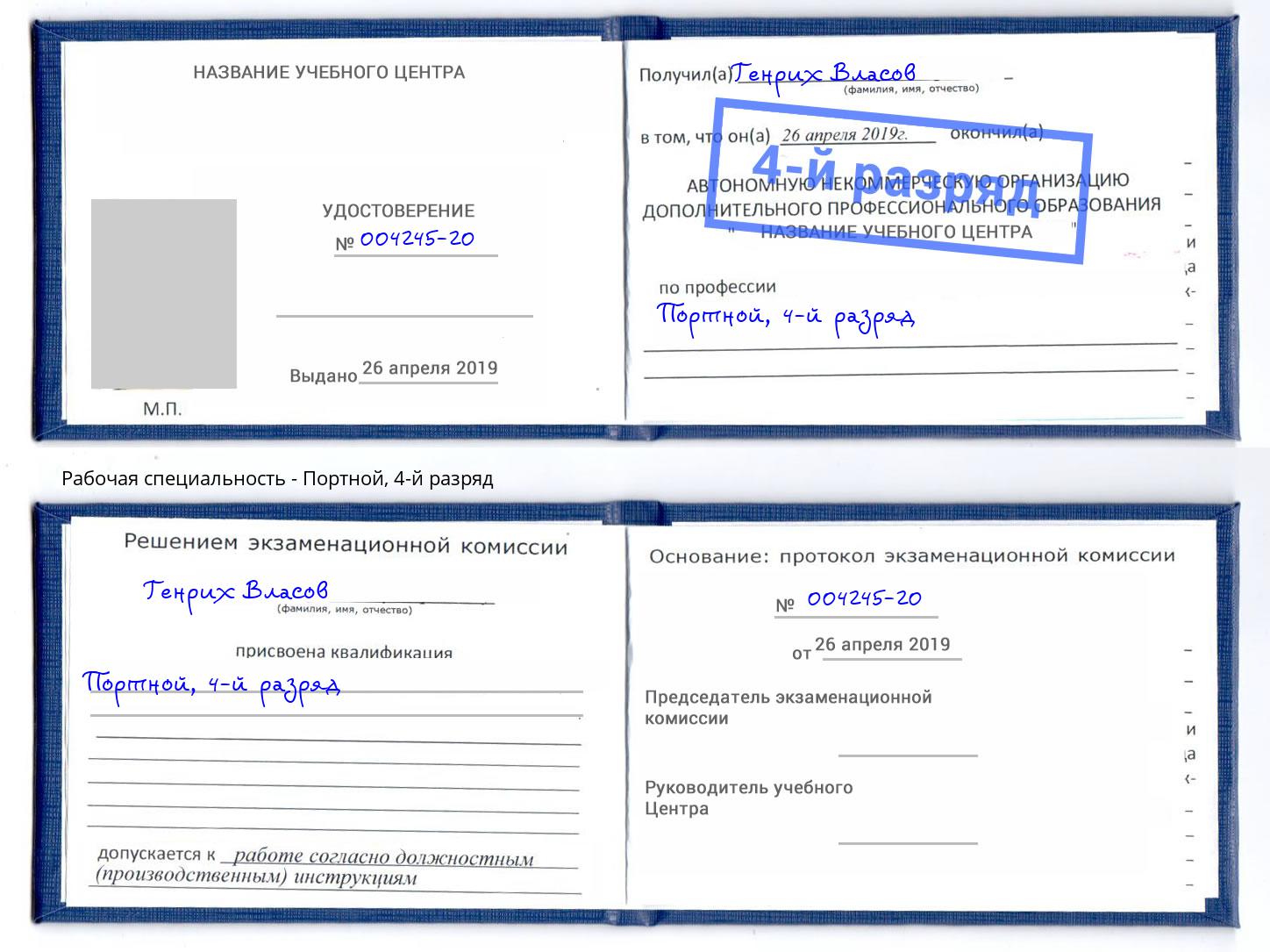 корочка 4-й разряд Портной Балаково