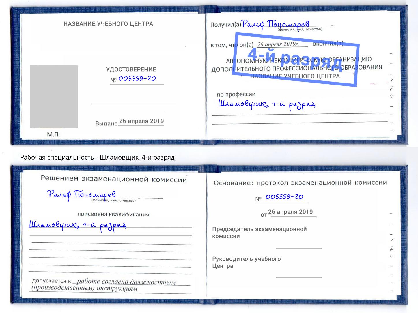 корочка 4-й разряд Шламовщик Балаково