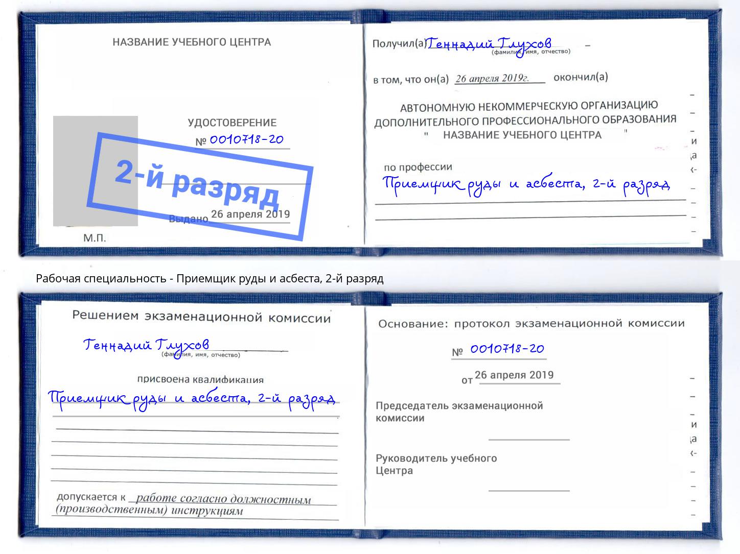корочка 2-й разряд Приемщик руды и асбеста Балаково